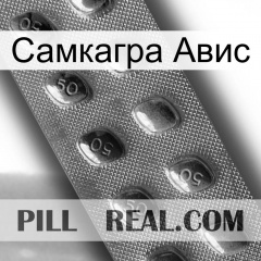 Самкагра Авис viagra3